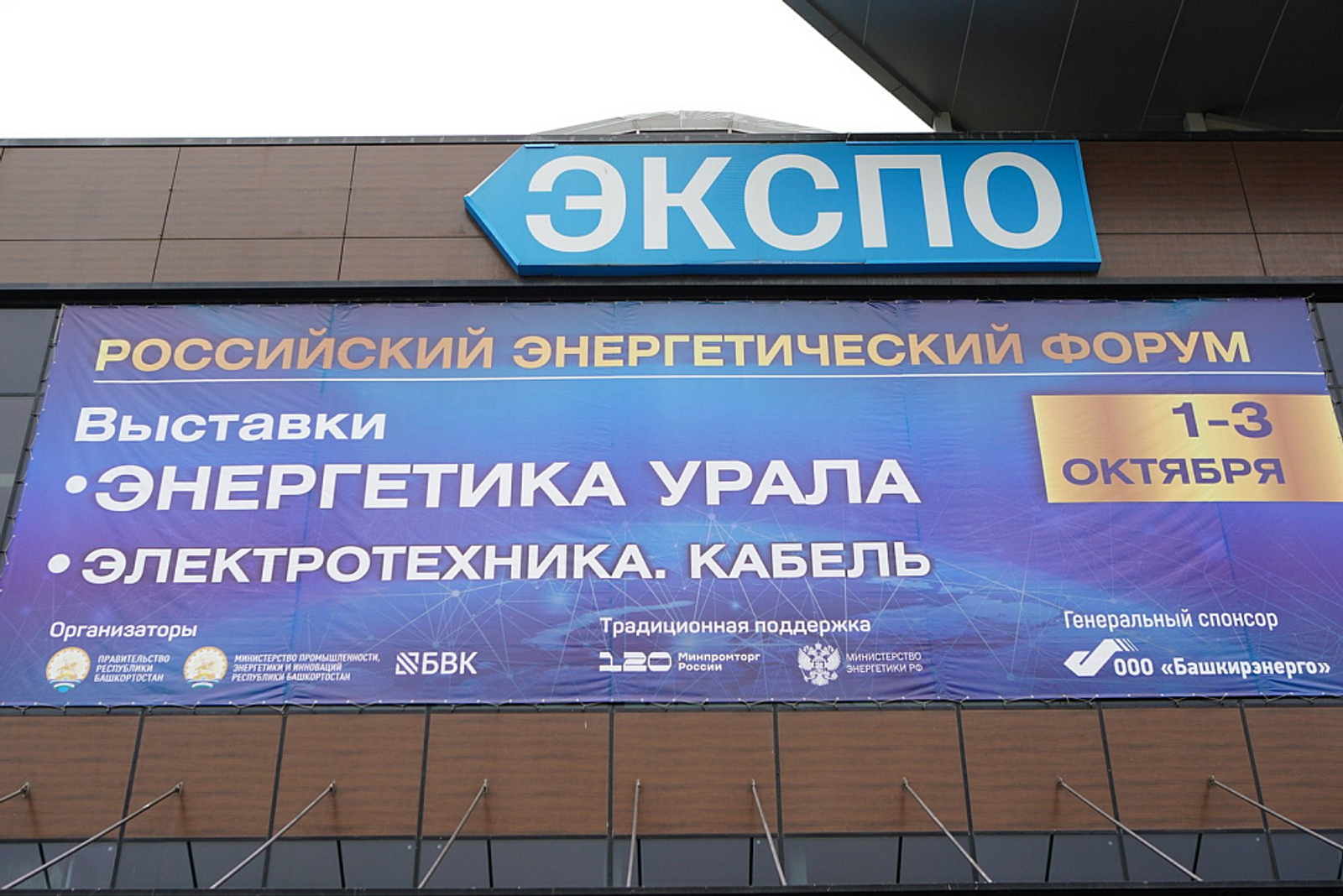 В Уфе стартовал Российский энергетический форум и выставка «Энергетика Урала»