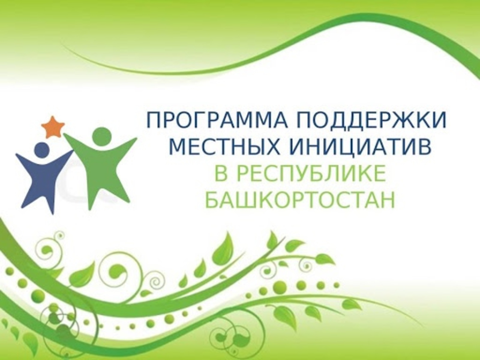 В Уфимском районе стартовал прием заявок на участие в конкурсе по поддержке местных инициатив