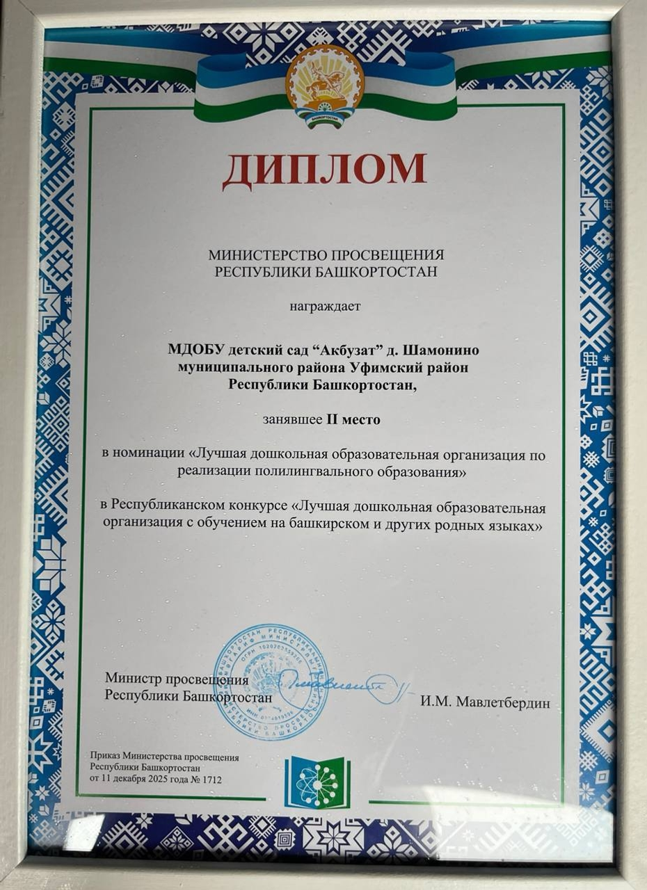 Детский сад «Акбузат» из Уфимского района вошел в ТОП-2 лучших в России