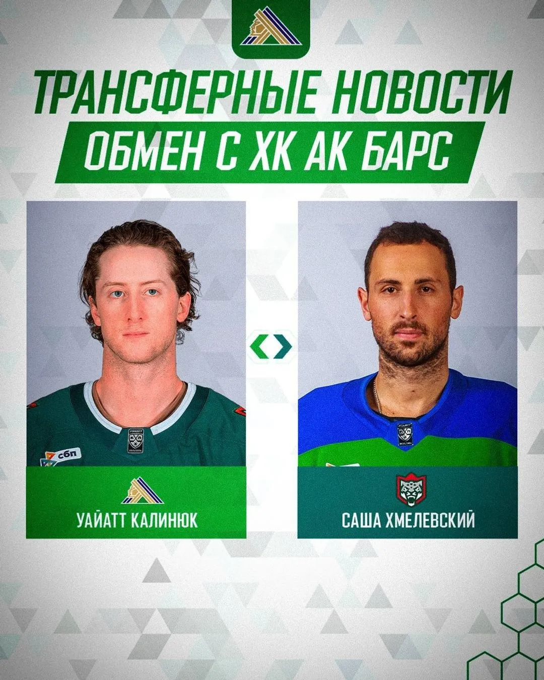 Уфимский ХК «Салават Юлаев» обменял Александра Хмелевского в «Ак Барс»