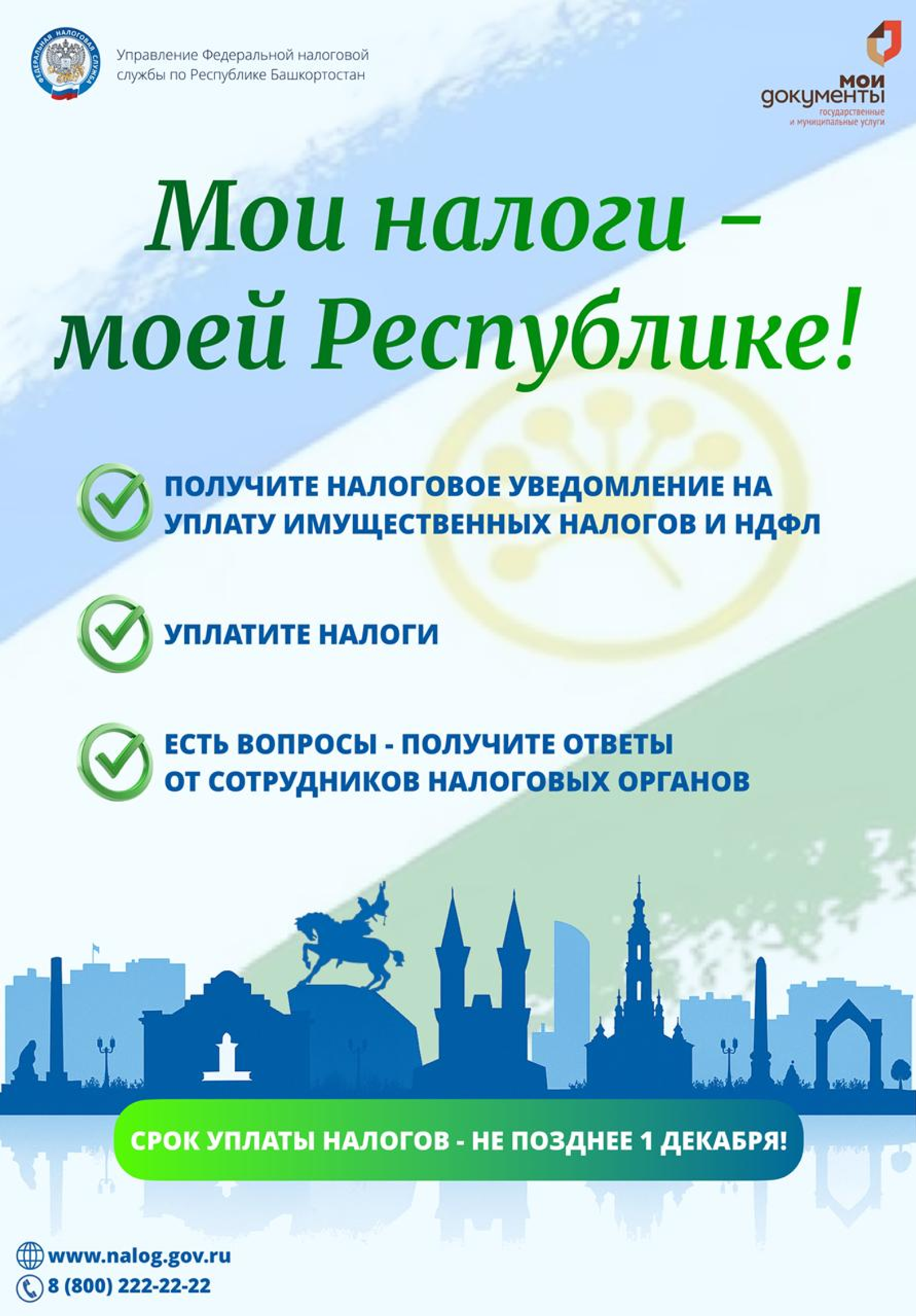 В Башкирии пройдет акция «Мои налоги – моей Республике»