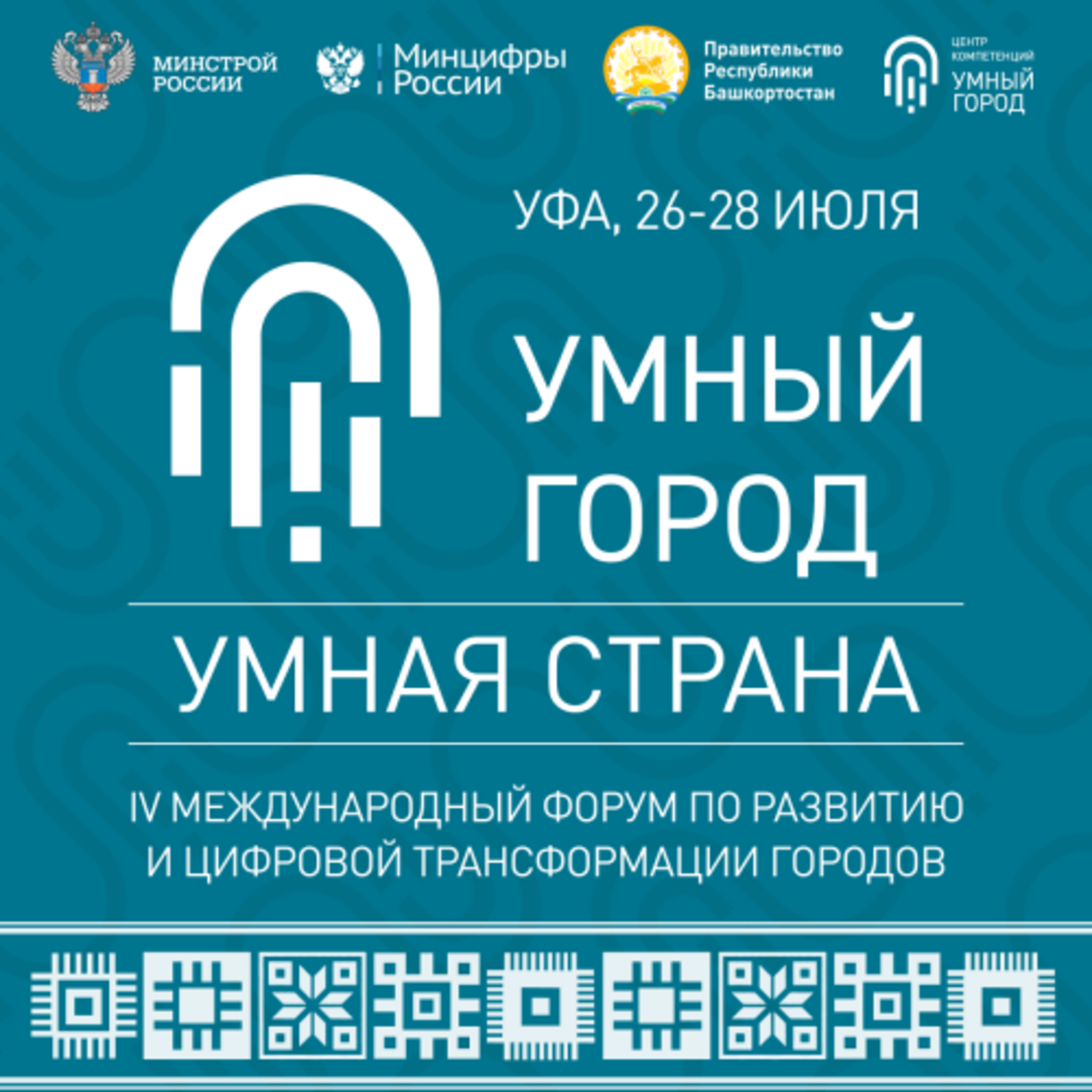 «Умный город – Умная страна»: Башкирия представит свои наработки в сфере цифровых технологий городского хозяйства