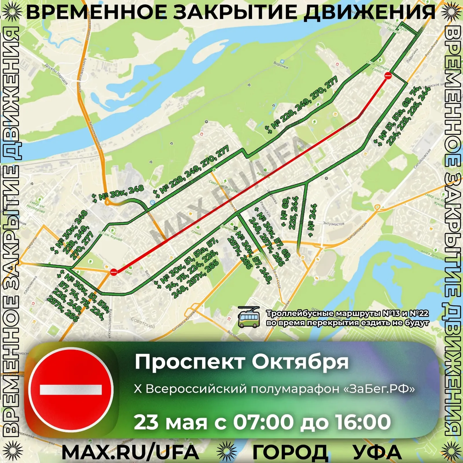 В Уфе из-за полумарафона перекроют участок проспекта Октября