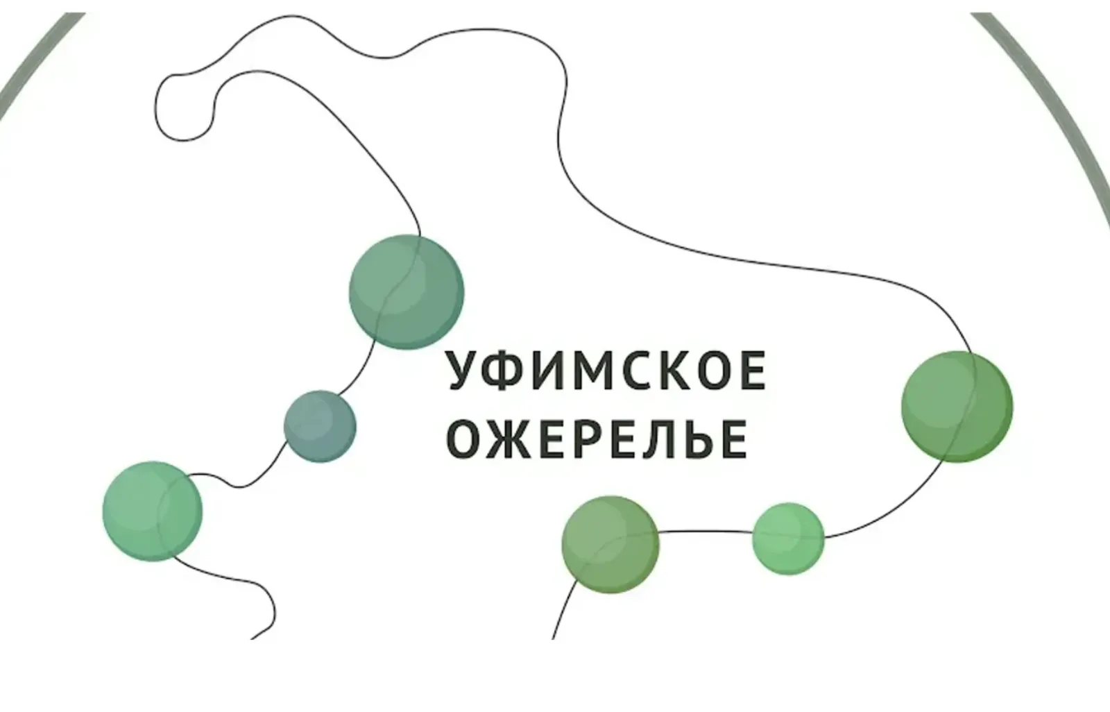В Уфе появится новый участок «Уфимского ожерелья»