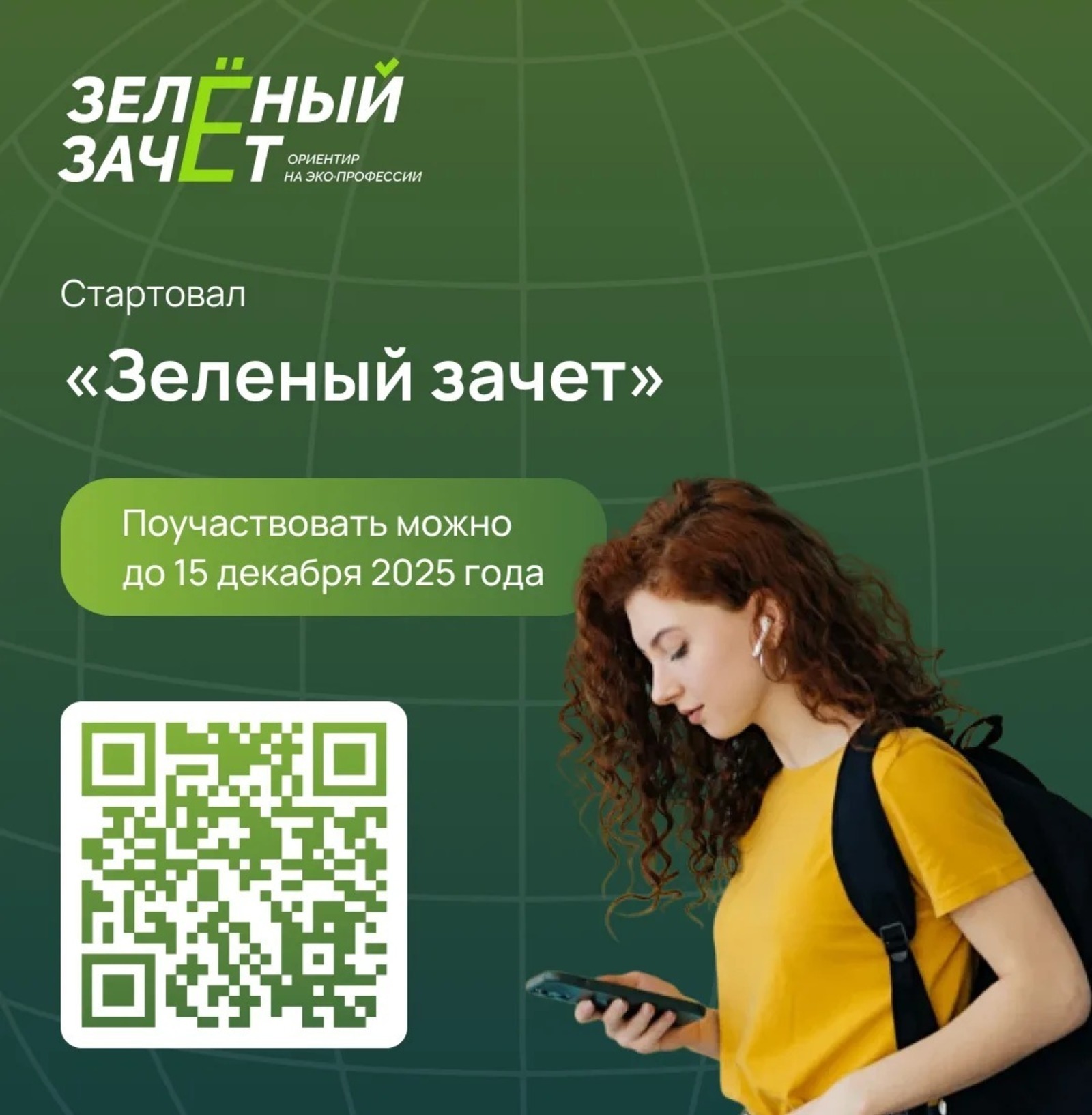 Школьников и студентов Башкирии приглашают к участию в «Зеленом зачете»