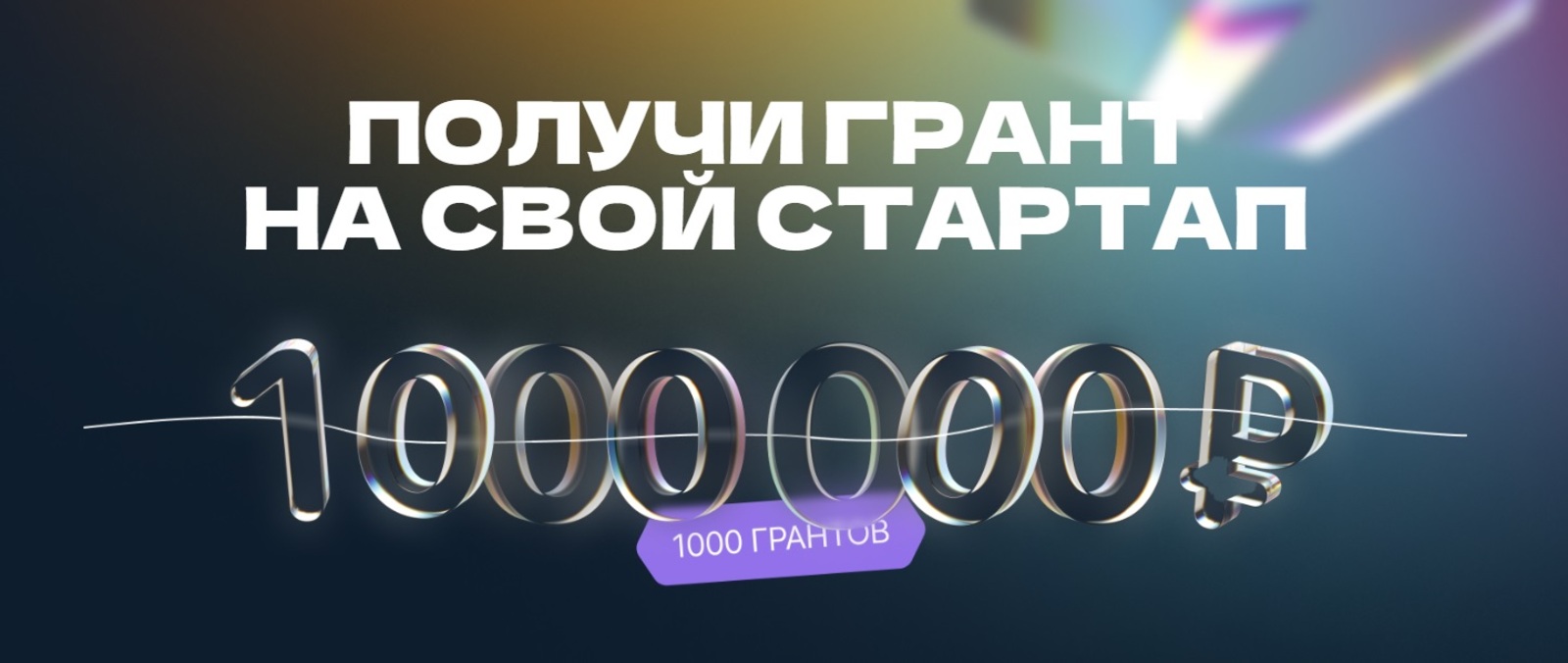 Студенты Башкирии могут получить 1 млн рублей на развитие своего стартапа