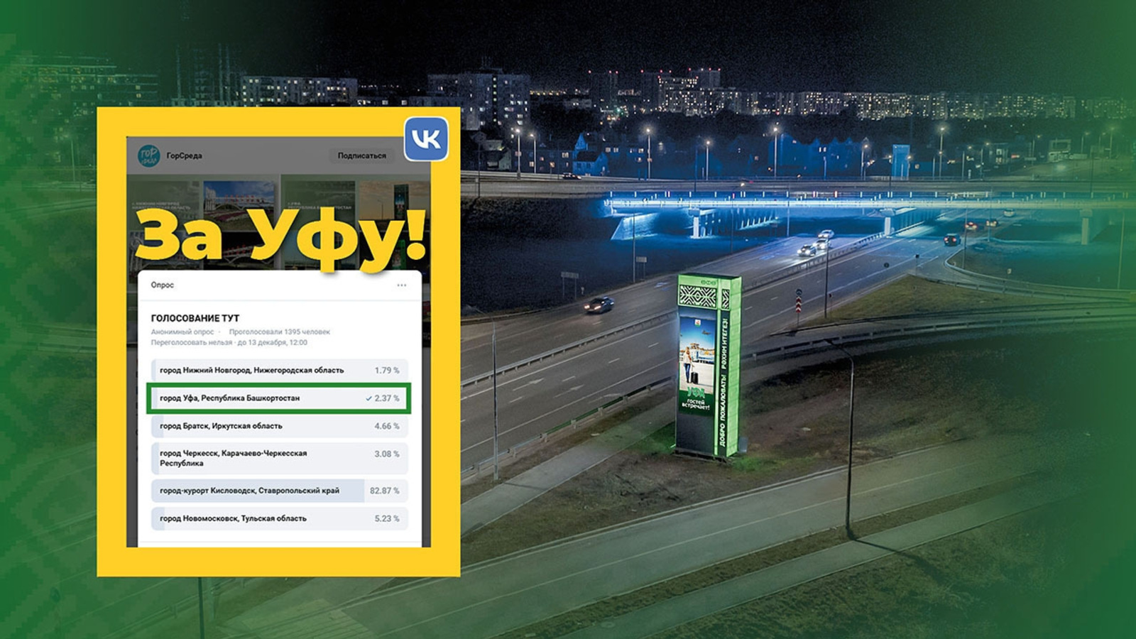 Новая стела Уфы участвует в общероссийском голосовании