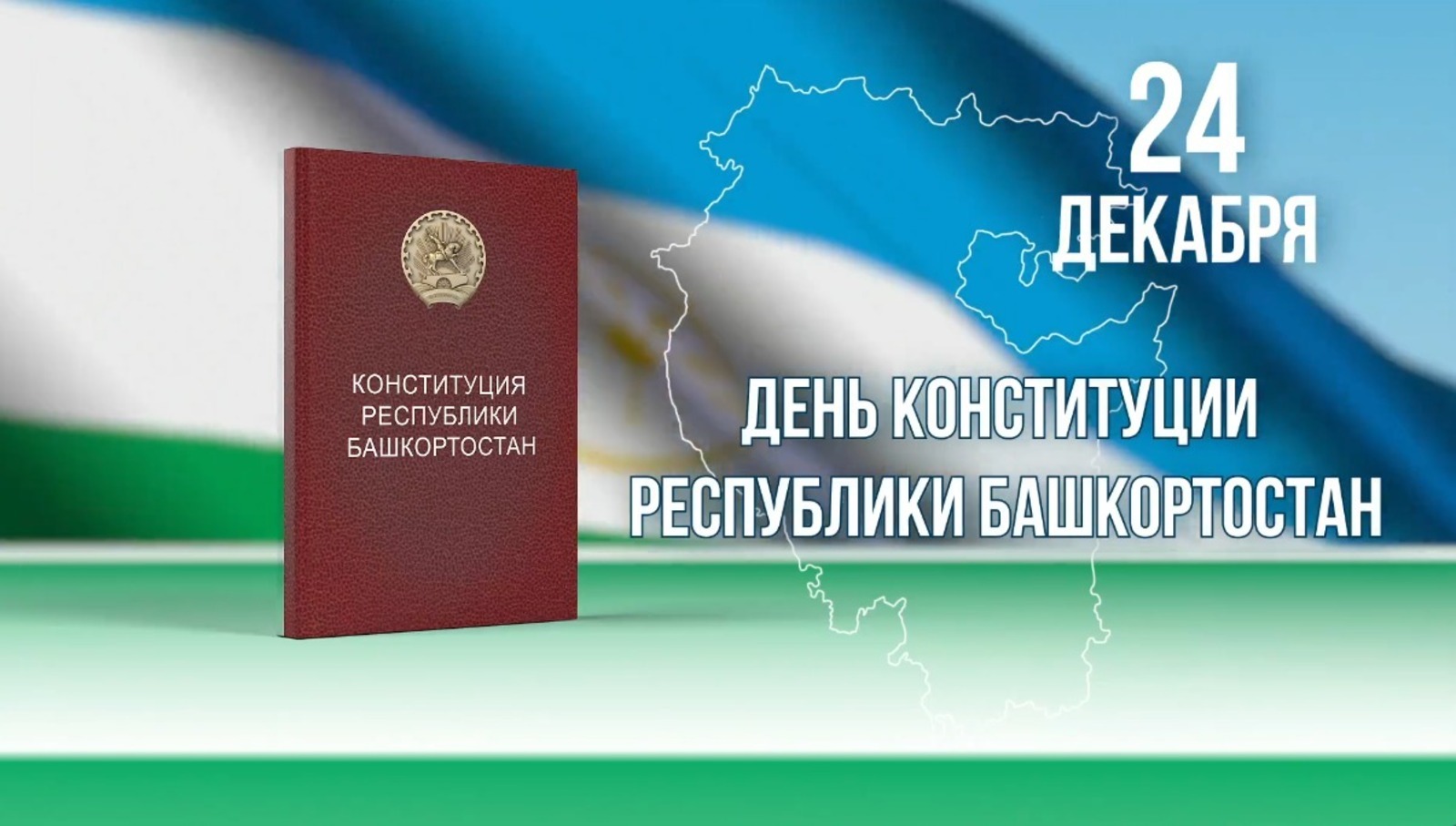 Радий Хабиров поздравил жителей с Днём Конституции Башкирии