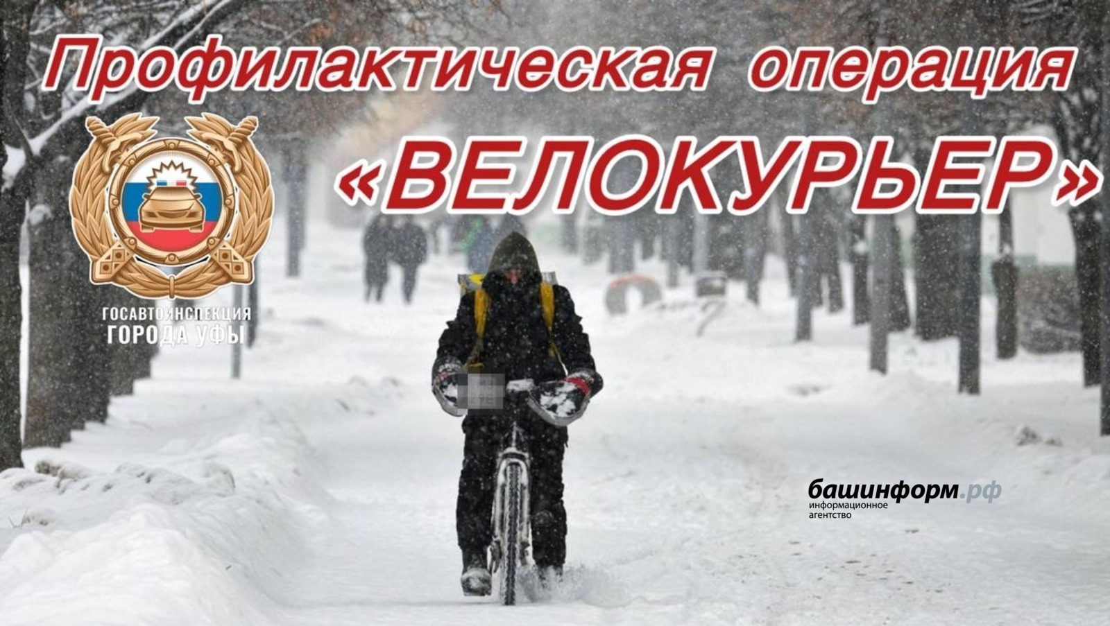 Стартовала профилактика ДТП среди велокурьеров в Уфе