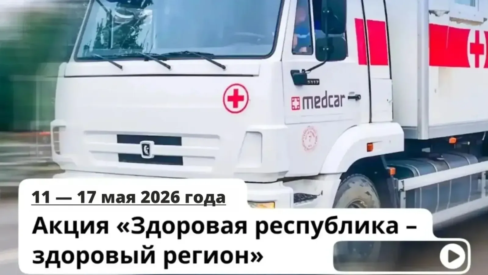Минздрав Башкирии опубликовал маршрут «Поездов здоровья»