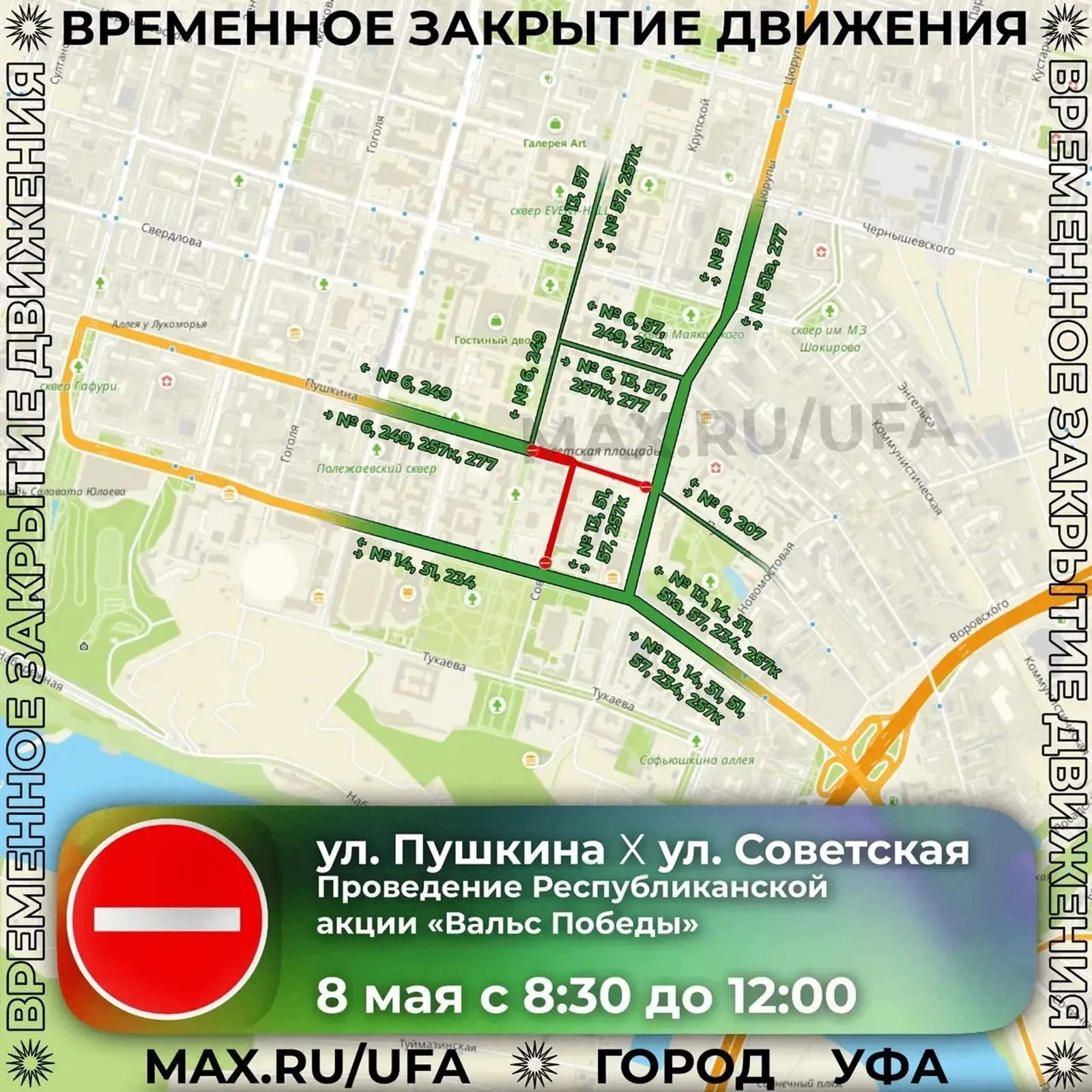 В Уфе 8 мая перекроют несколько улиц
