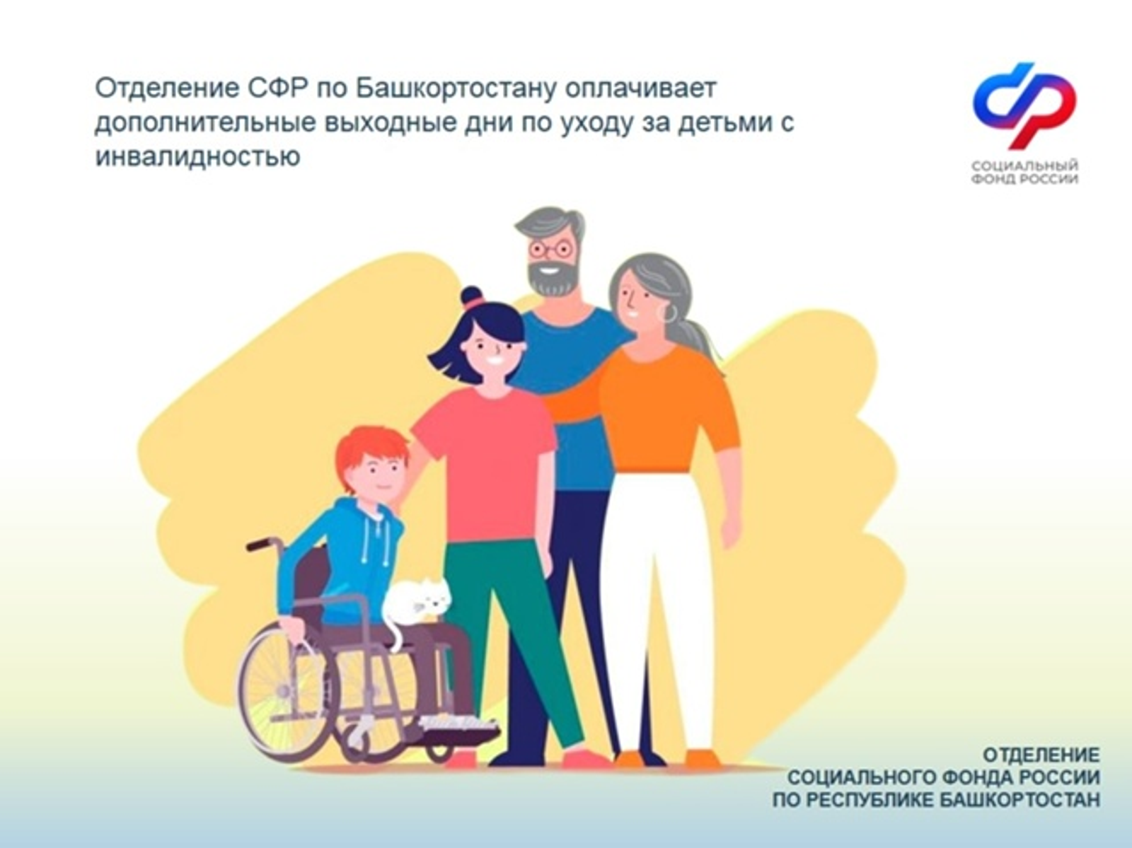 Соцфонд Башкирии оплатил тысячи допвыходных для родителей детей с инвалидностью