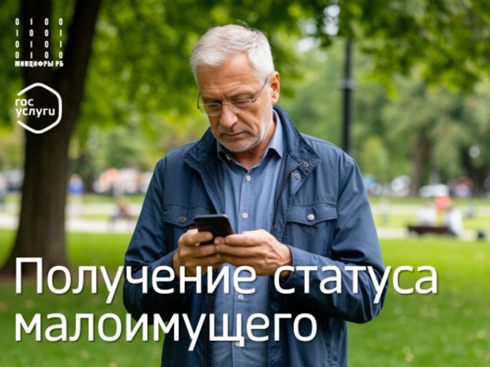 Статус малоимущего в Башкирии теперь можно получить онлайн