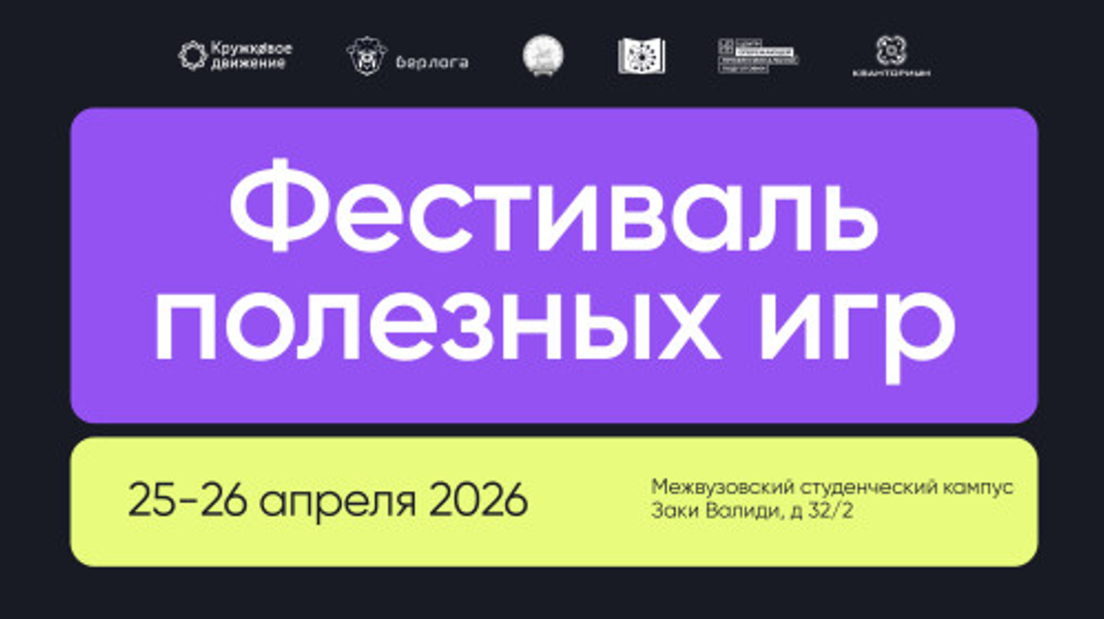 В Уфе пройдет первый в стране фестиваль полезных игр