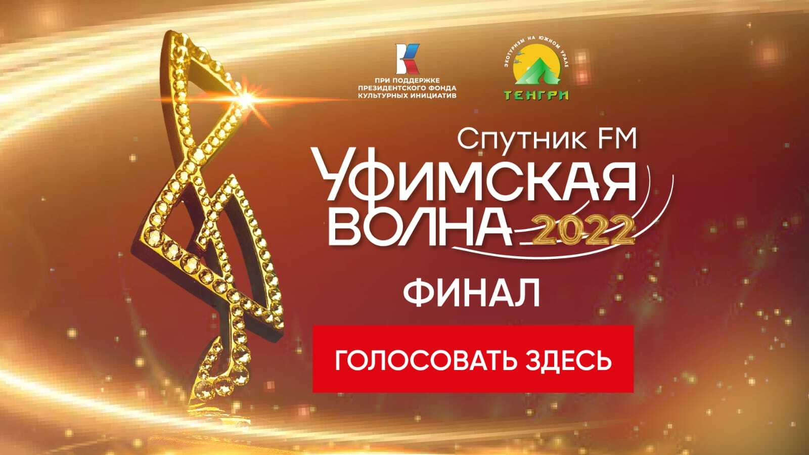 Идет финальное голосование музыкального конкурса «Уфимская Волна 2022»