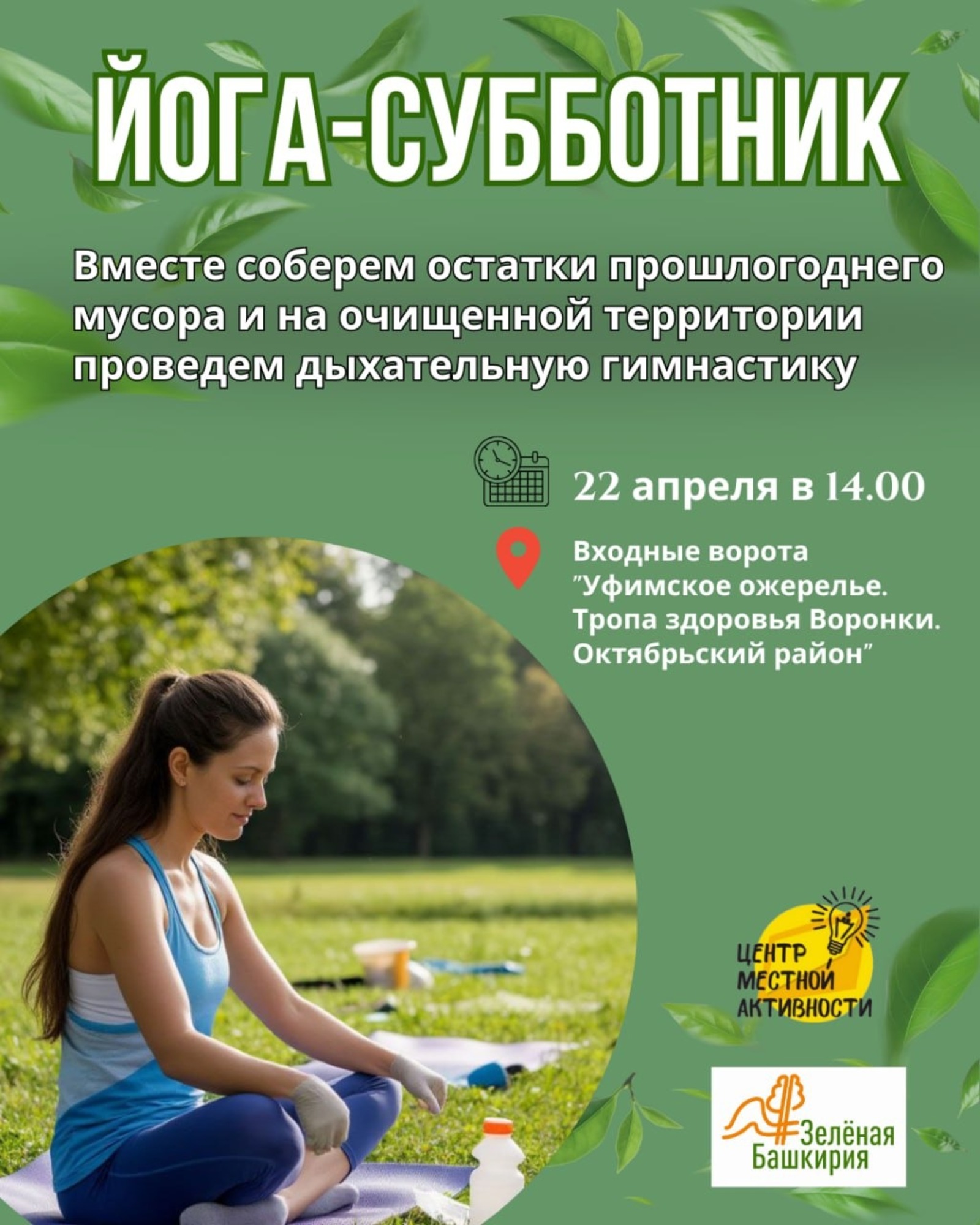 Уфимцев приглашают на «Йога-субботник»