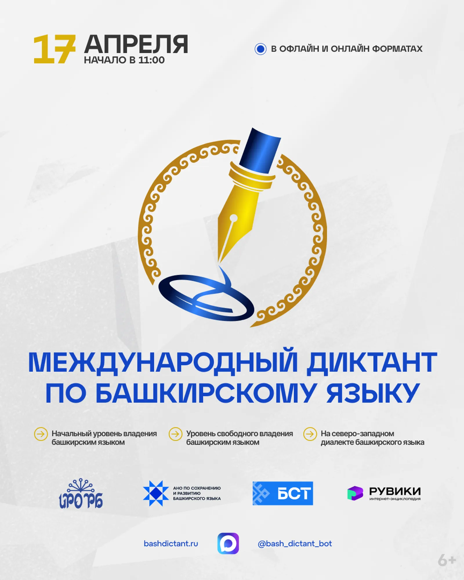 Жителей Уфы приглашают на диктант по башкирскому языку