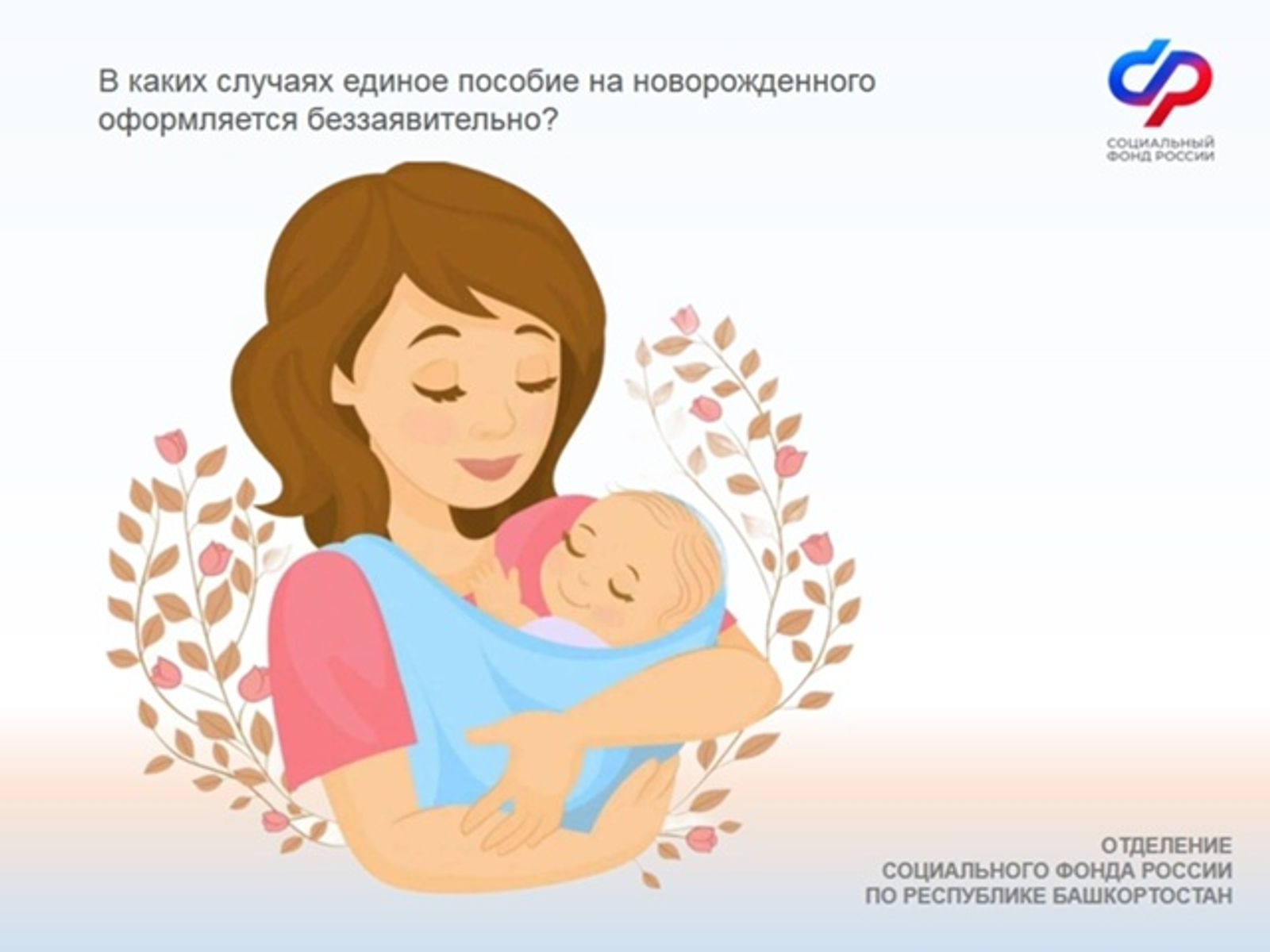 В Башкирии упростили оформление единого пособия на новорожденных