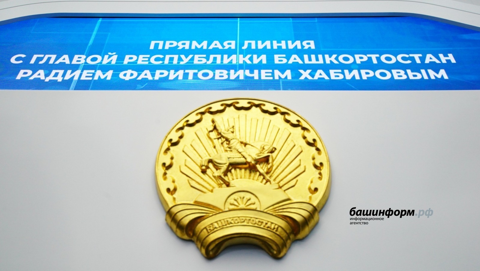 В Башкирии стартовала Прямая линия с Радием Хабировым