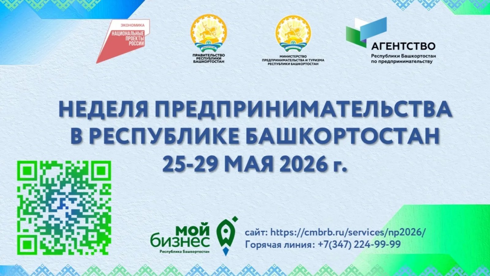 В Уфе пройдет Неделя предпринимательства