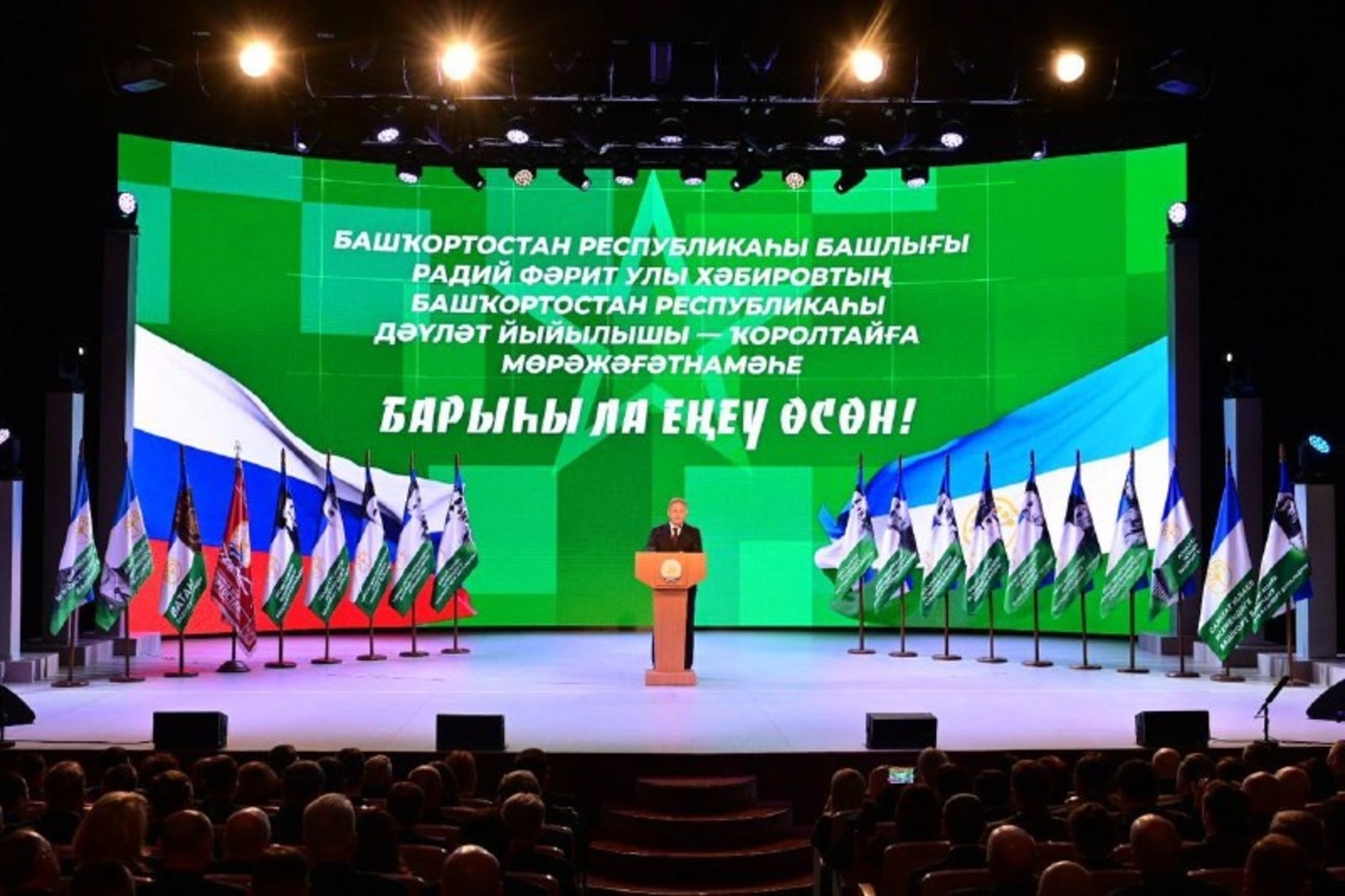 Радий Хабиров обратился с ежегодным Посланием к Курултаю Башкирии