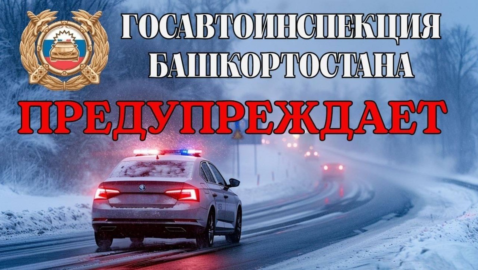 ГАИ Башкирии предупредила водителей об ухудшении погоды