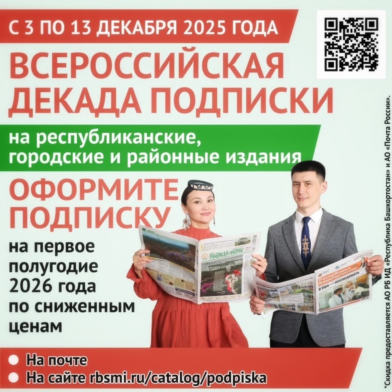 Декада льготной подписки на «Уфимские нивы» – оформите выгодно!