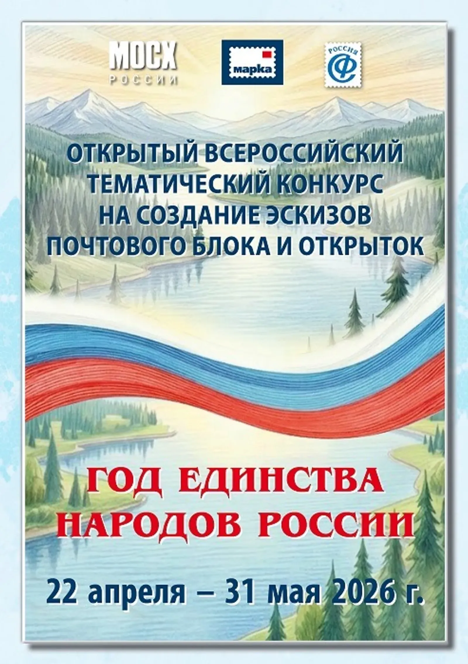 Жители Башкирии могут стать авторами марки и открыток к Году единства народов