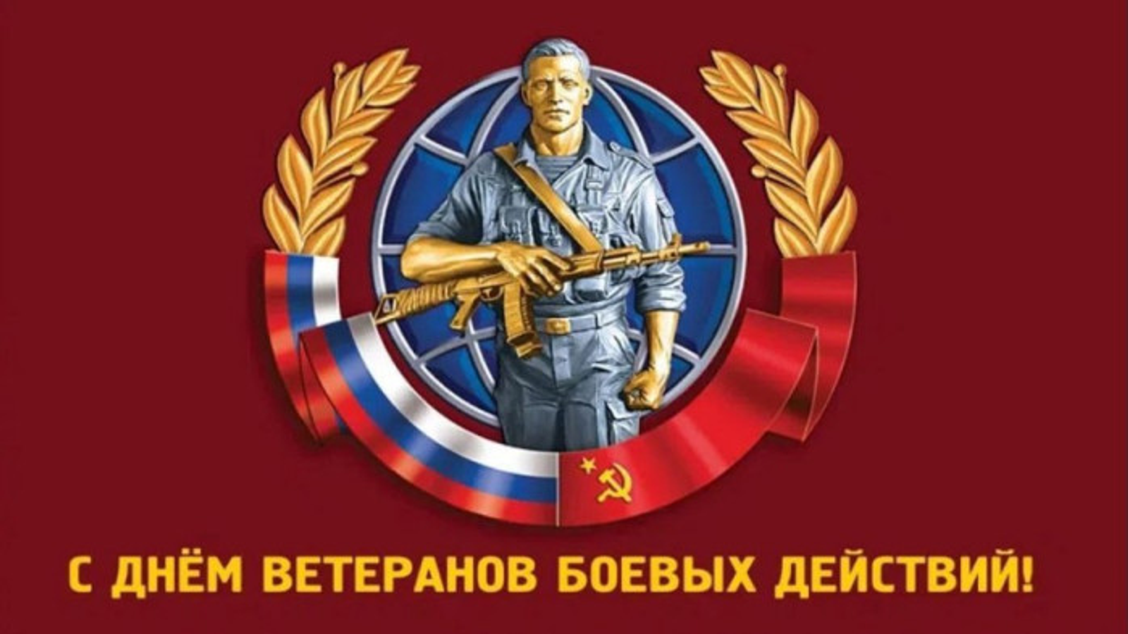 Башкортостан чествует ветеранов боевых действий в их профессиональный праздник