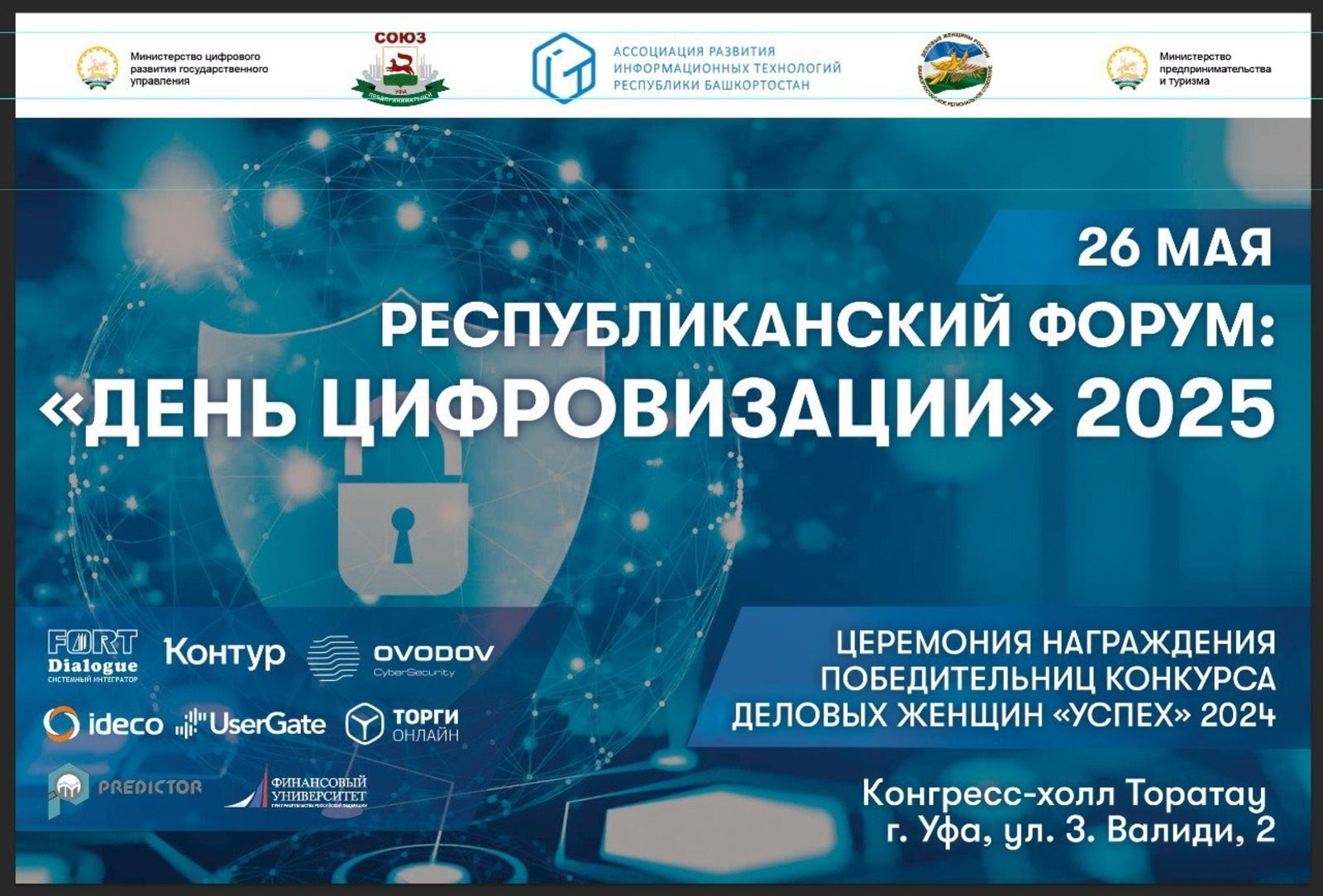 В Уфе обсудят цифровое будущее региона