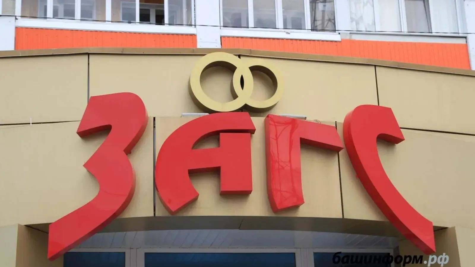 Как в Башкирии будут работать ЗАГСы в майские праздники