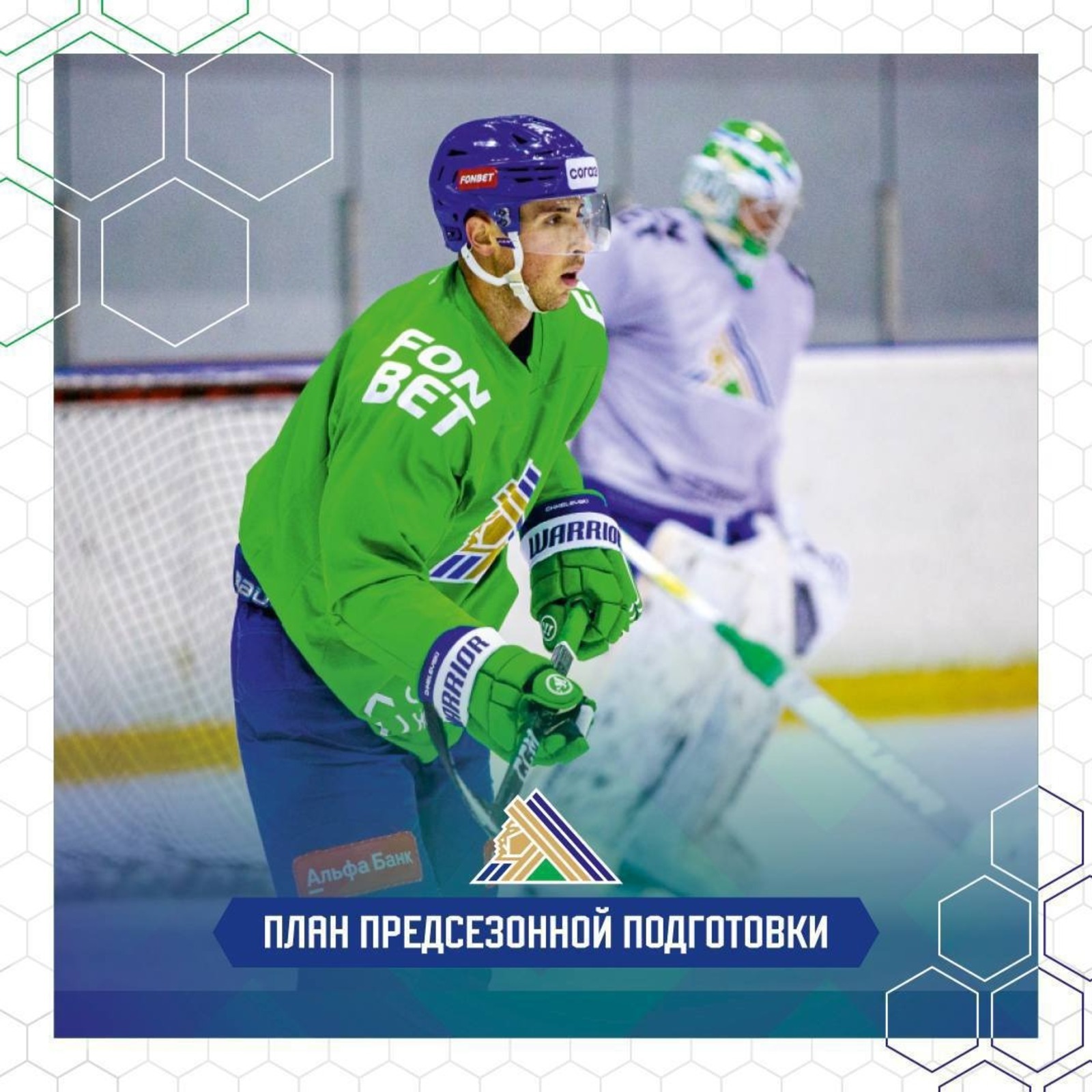 Уфимский «Салават Юлаев» утвердил программу подготовки к новому сезону