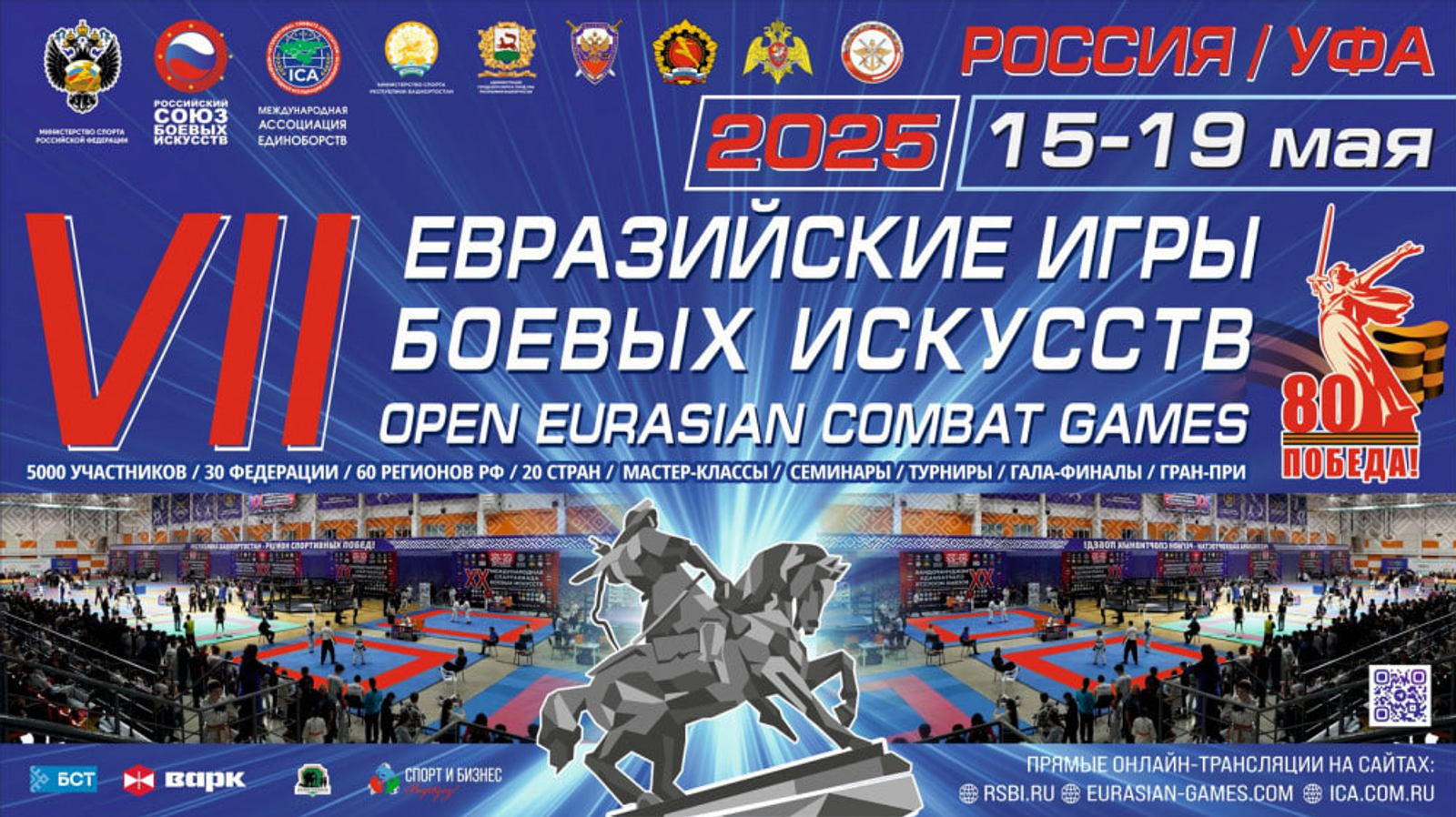 В Уфе пройдут VII открытые Евразийские Игры боевых искусств