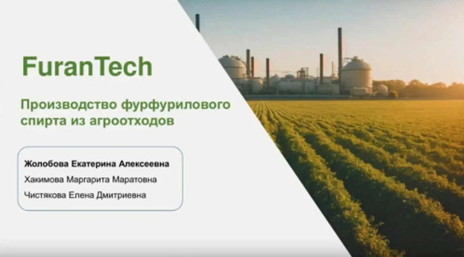Студенты Уфы вышли в финал «Сколково» с проектом переработки агроотходов