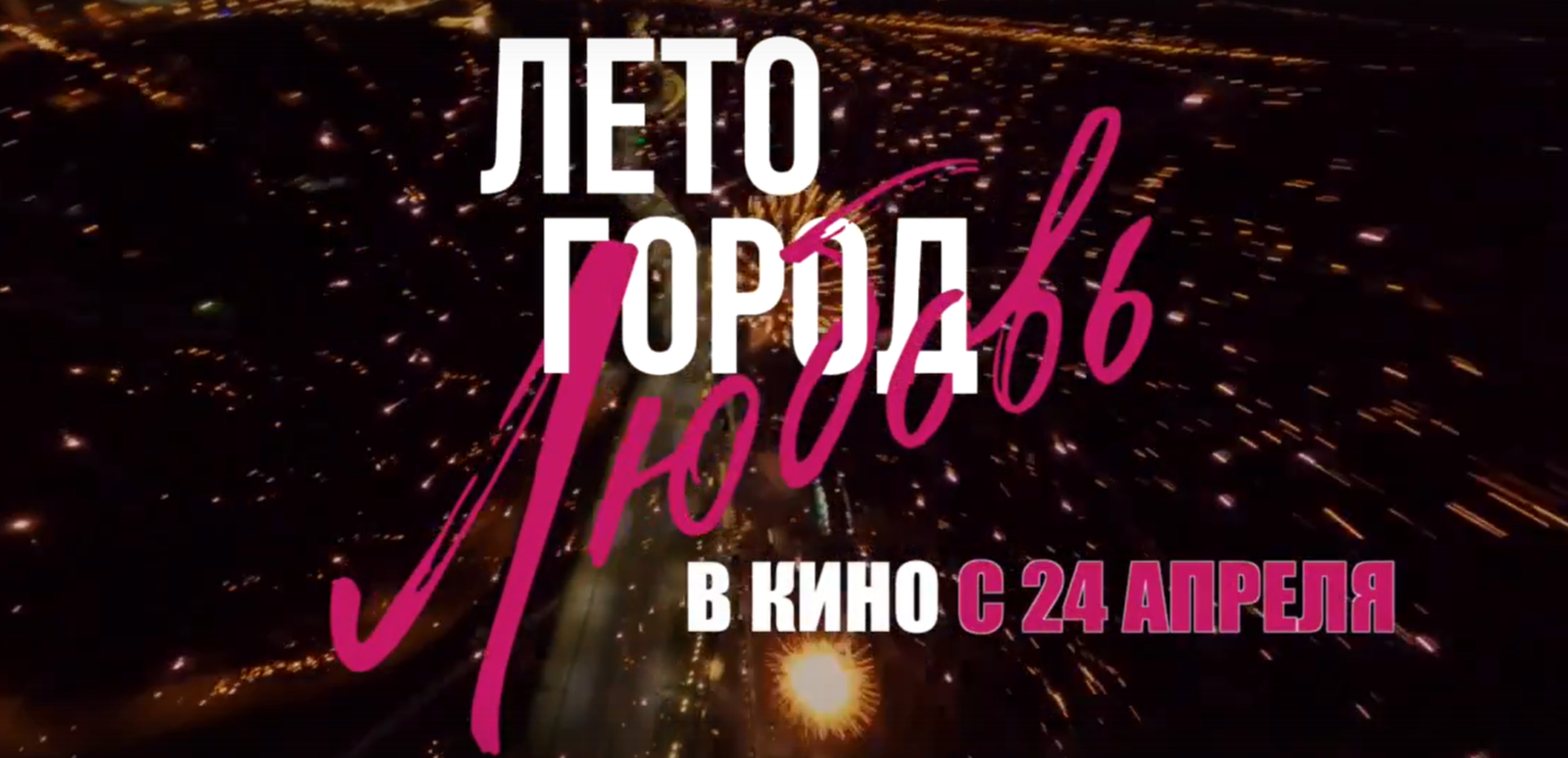 Глава Башкирии пригласил жителей на премьеру киноальманаха «Лето. Город. Любовь»