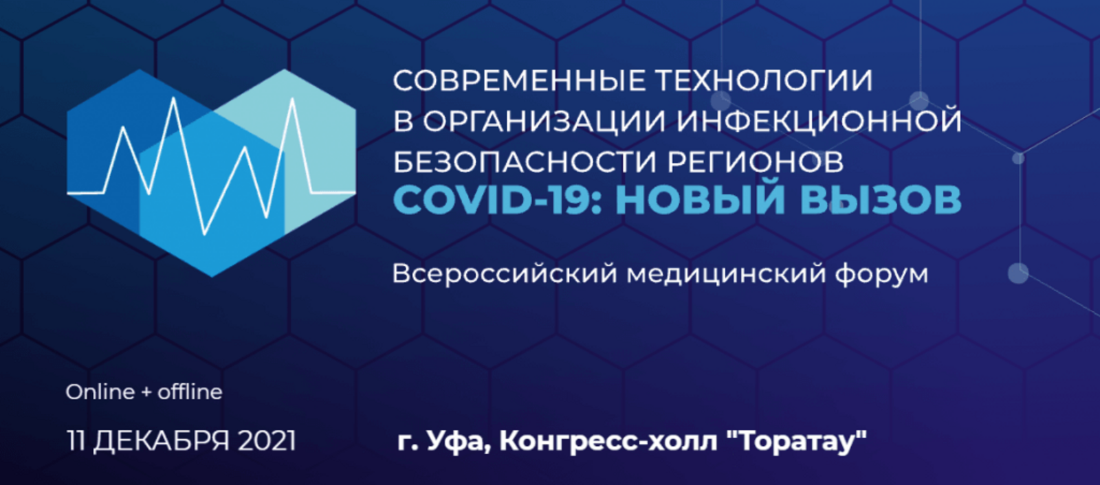 В Уфе медики на Всероссийском форуме обсудят противодействие коронавирусу