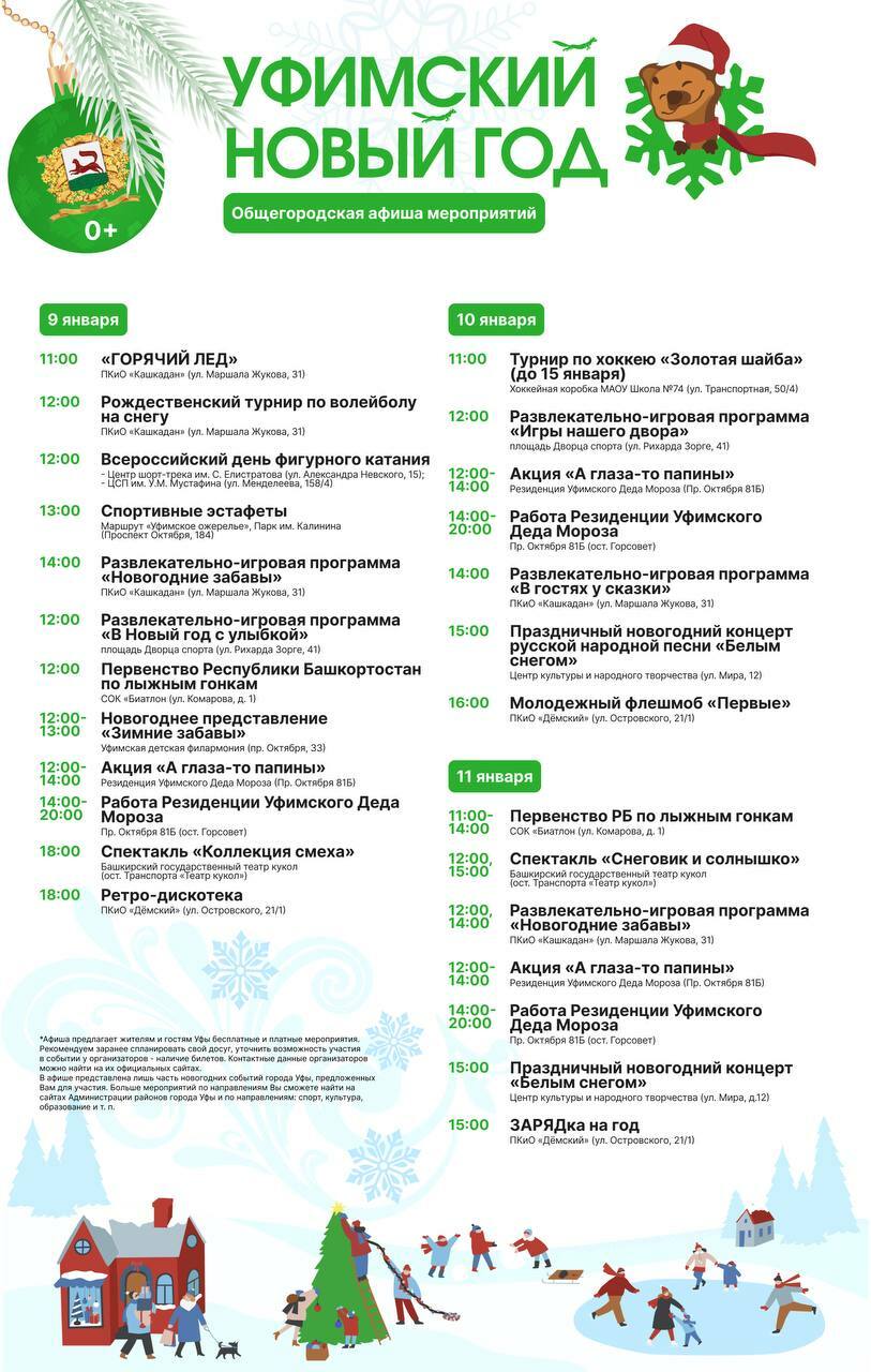 Администрация Уфы опубликовала программу новогодних мероприятий