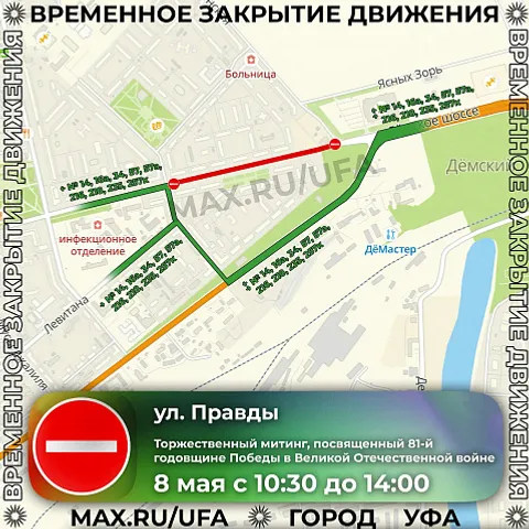 В Уфе 8 мая перекроют несколько улиц
