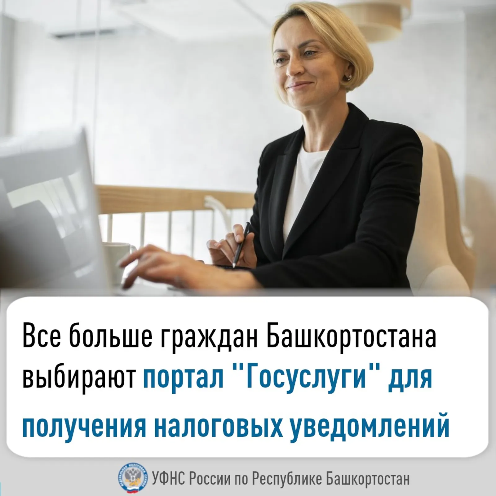 Более 245 тысяч жителей Башкирии получают налоговые уведомления через Госуслуги