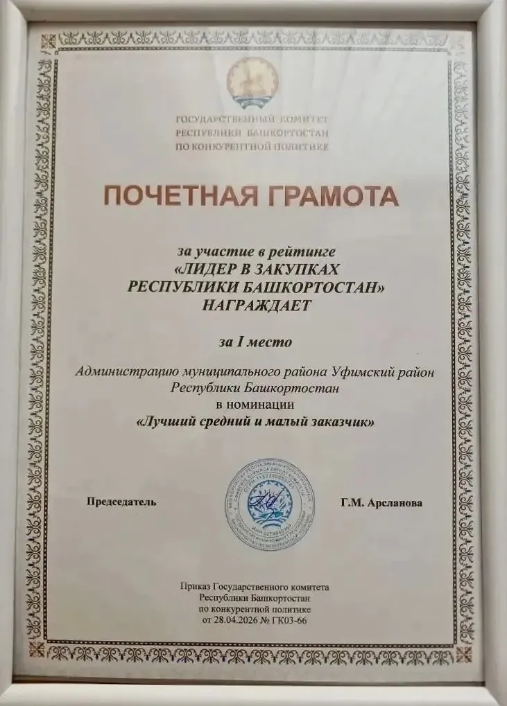 Администрация Уфимского района - лучший заказчик среди малого и среднего бизнеса