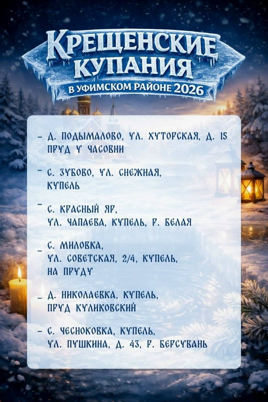Глава Уфимского района Николай Ельников рассказал о купелях на Крещение Господне