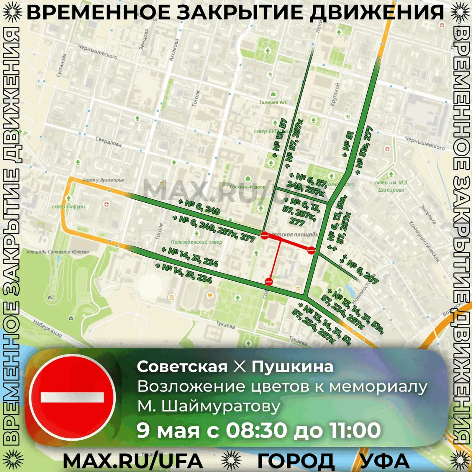 В Уфе 9 мая перекроют ряд улиц