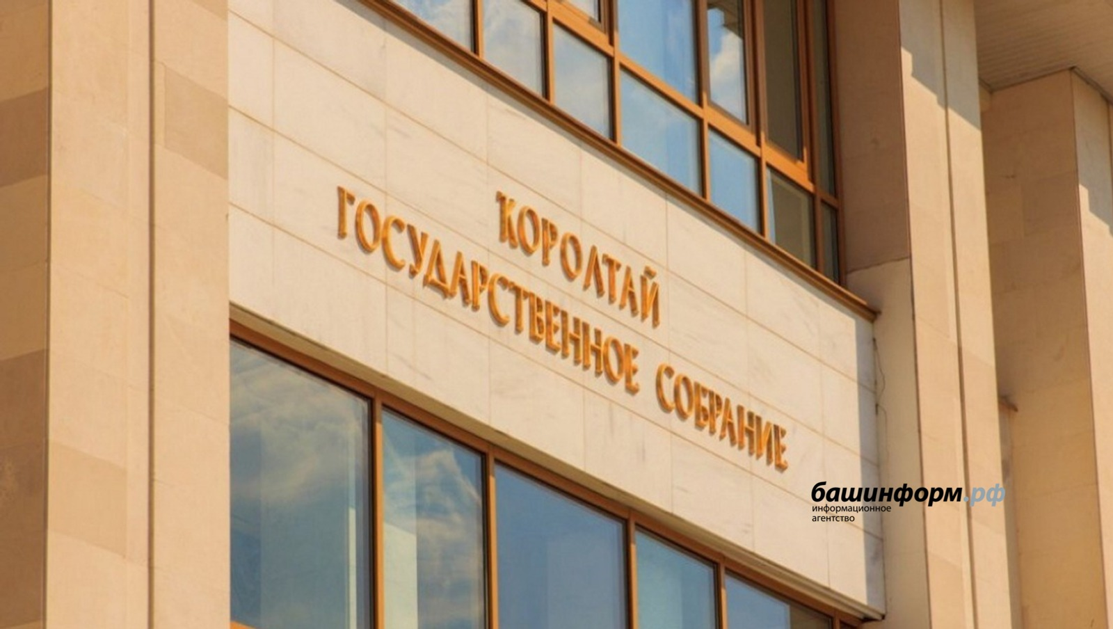 Башкирия и Запорожская область готовят межпарламентское соглашение