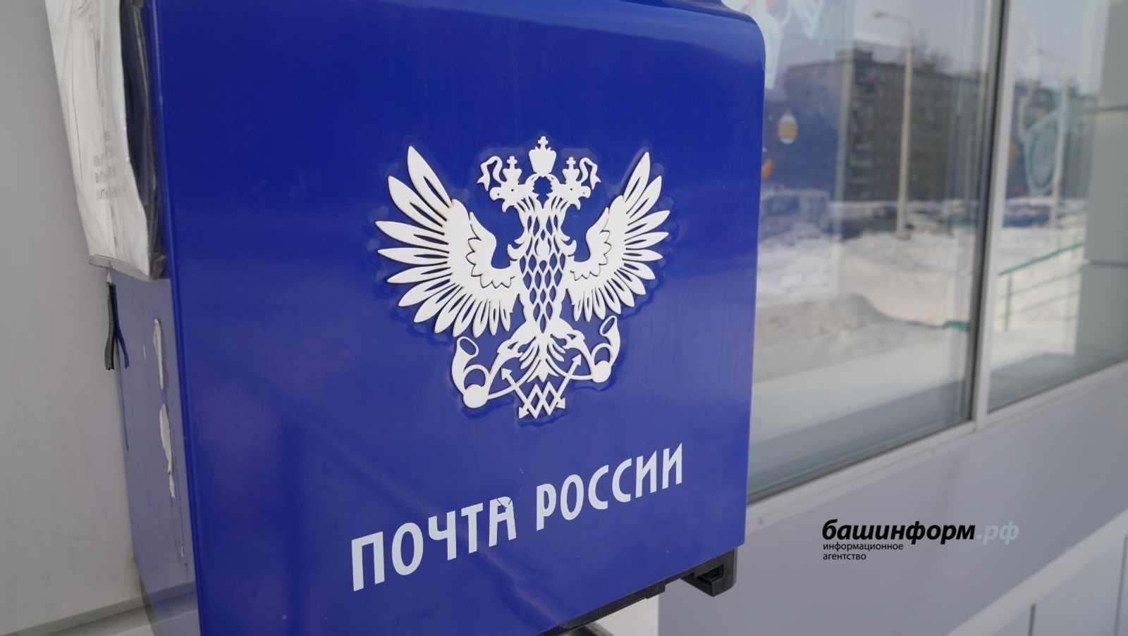 Почта Башкирии изменит график работы в День Республики