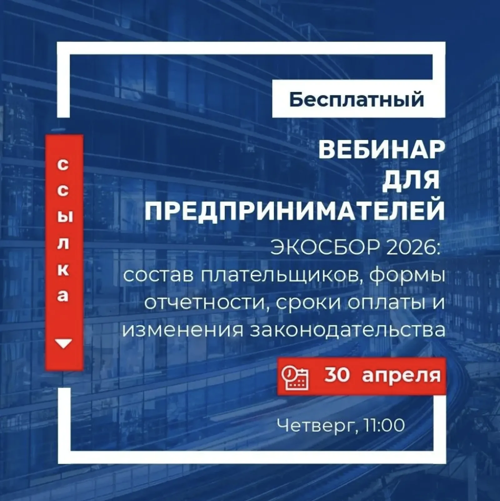 Предпринимателей Башкирии приглашают на вебинар по расчету экосбора