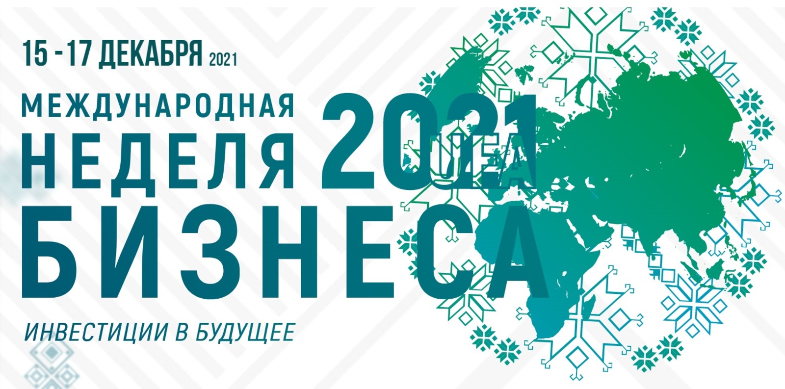 В Уфу на Международную неделю бизнеса приедут делегаты из Беларуси и Казахстана