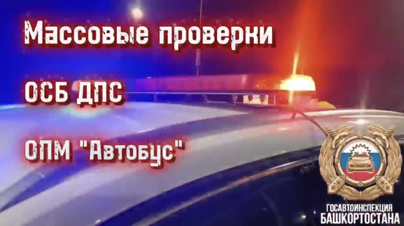 ГАИ Башкирии начала профилактическую операцию «Автобус»