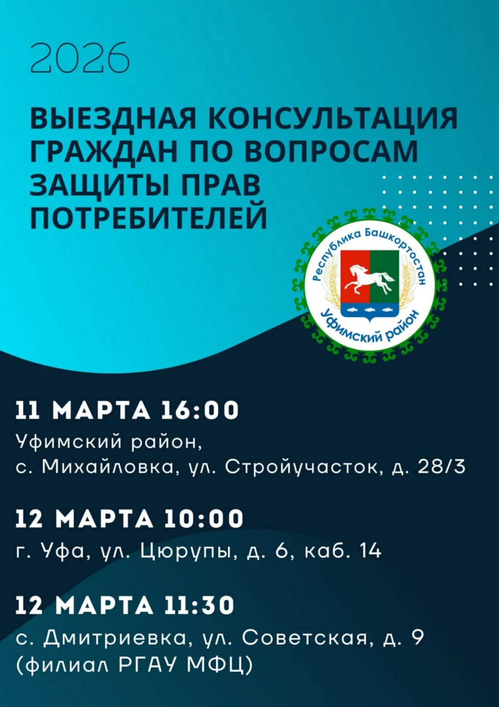 День потребителя: в Уфимском районе пройдут бесплатные консультации для жителей
