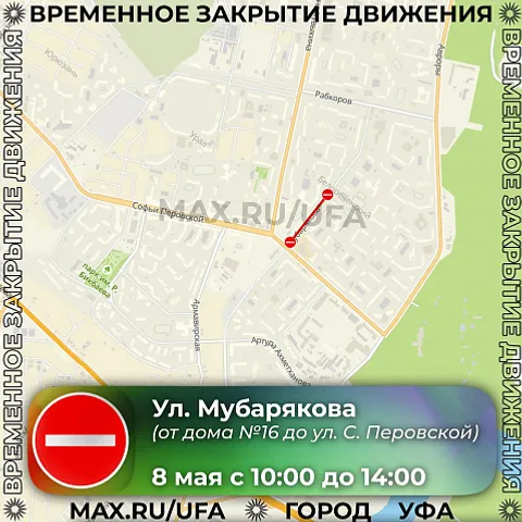 В Уфе 8 мая перекроют несколько улиц