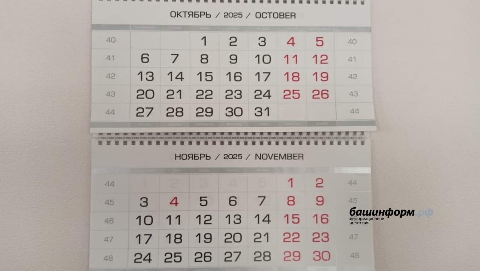 Жителям Башкирии напомнили о праздничных днях в октябре и ноябре